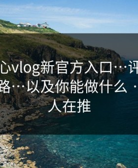 拆解糖心vlog新官方入口…评论区带路的套路…以及你能做什么 · 背后有人在推