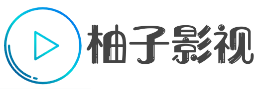 柚子影视在线播放-免费看大片